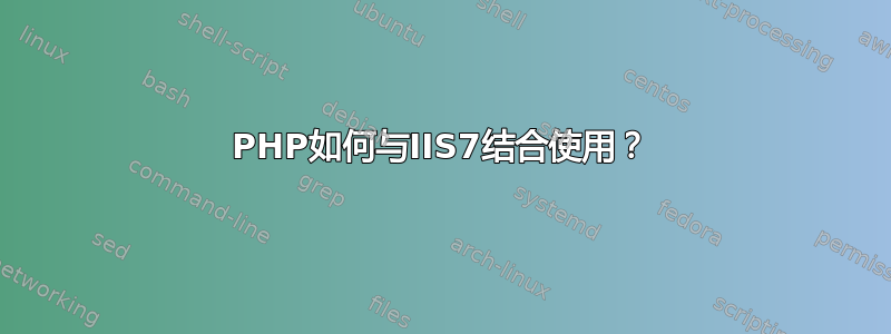 PHP如何与IIS7结合使用？