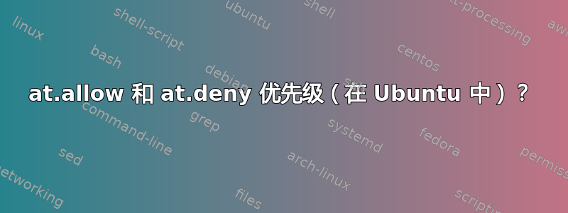 at.allow 和 at.deny 优先级（在 Ubuntu 中）？