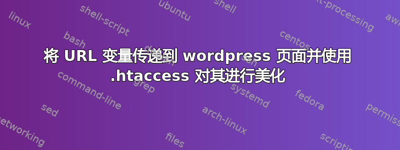 将 URL 变量传递到 wordpress 页面并使用 .htaccess 对其进行美化