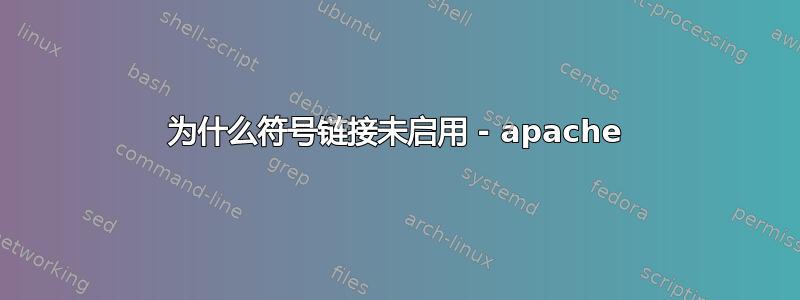 为什么符号链接未启用 - apache