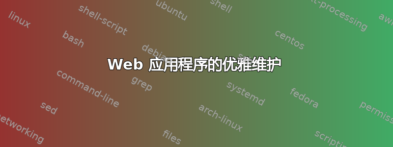 Web 应用程序的优雅维护