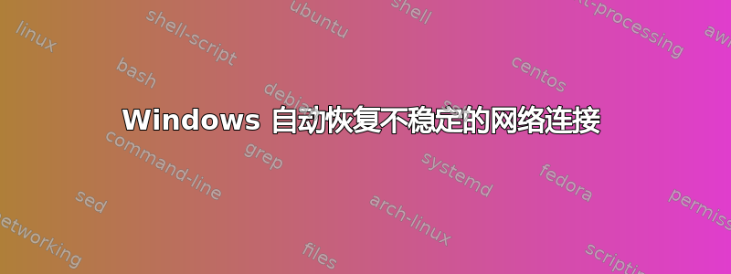 Windows 自动恢复不稳定的网络连接