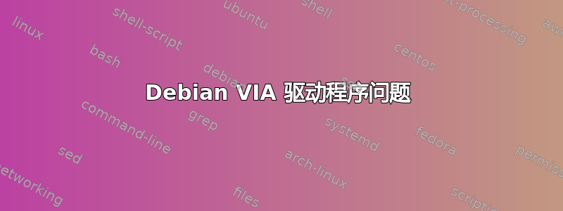 Debian VIA 驱动程序问题