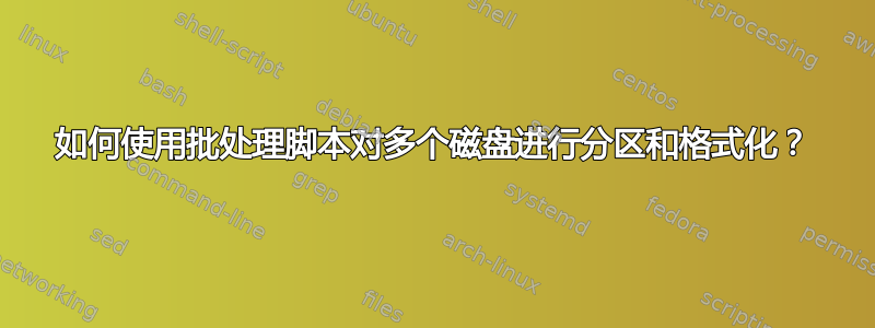 如何使用批处理脚本对多个磁盘进行分区和格式化？