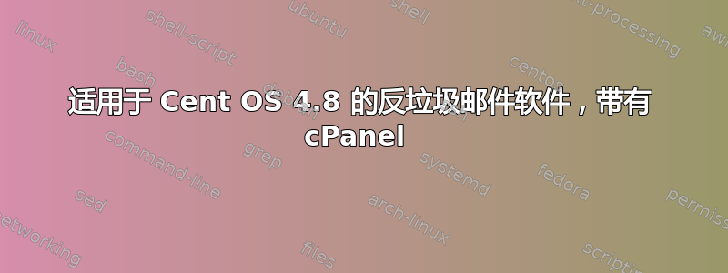 适用于 Cent OS 4.8 的反垃圾邮件软件，带有 cPanel 