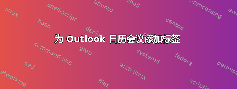 为 Outlook 日历会议添加标签