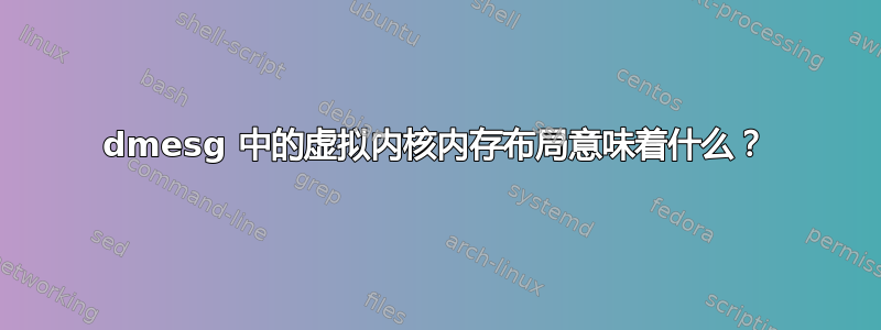 dmesg 中的虚拟内核内存布局意味着什么？