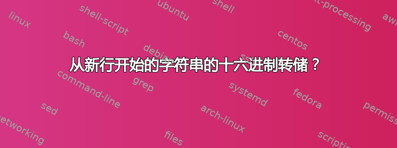 从新行开始的字符串的十六进制转储？