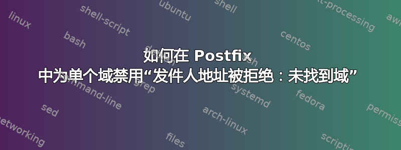 如何在 Postfix 中为单个域禁用“发件人地址被拒绝：未找到域”