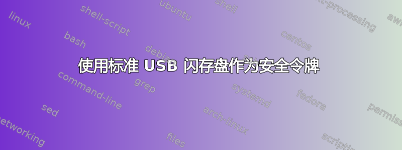 使用标准 USB 闪存盘作为安全令牌