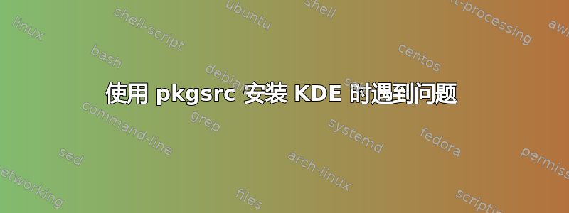 使用 pkgsrc 安装 KDE 时遇到问题