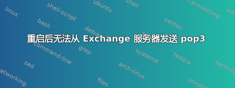 重启后无法从 Exchange 服务器发送 pop3