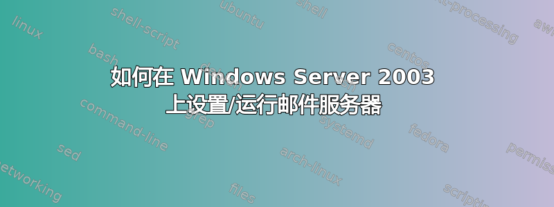 如何在 Windows Server 2003 上设置/运行邮件服务器