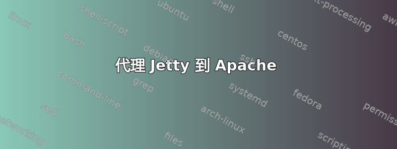 代理 Jetty 到 Apache