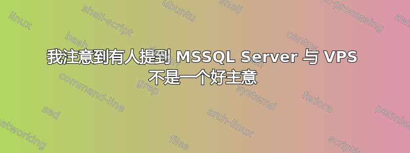 我注意到有人提到 MSSQL Server 与 VPS 不是一个好主意