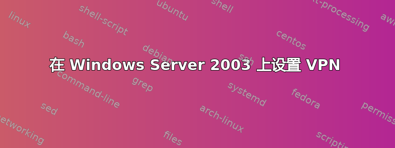 在 Windows Server 2003 上设置 VPN