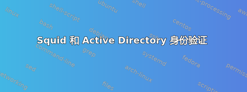 Squid 和 Active Directory 身份验证