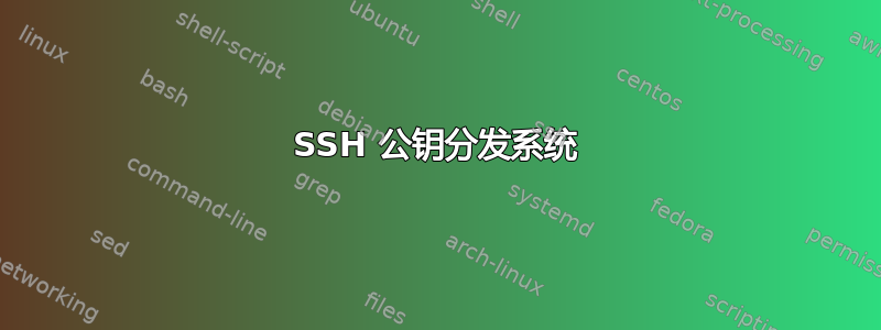 SSH 公钥分发系统