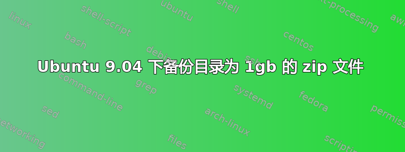 Ubuntu 9.04 下备份目录为 1gb 的 zip 文件