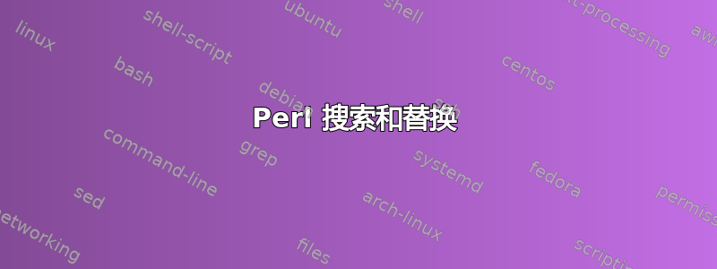 Perl 搜索和替换