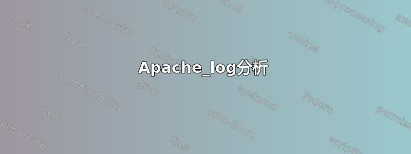 Apache_log分析