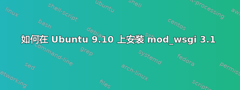 如何在 Ubuntu 9.10 上安装 mod_wsgi 3.1