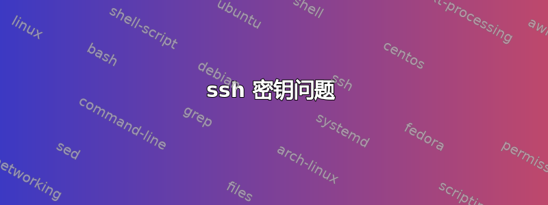 ssh 密钥问题