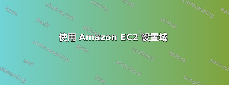 使用 Amazon EC2 设置域