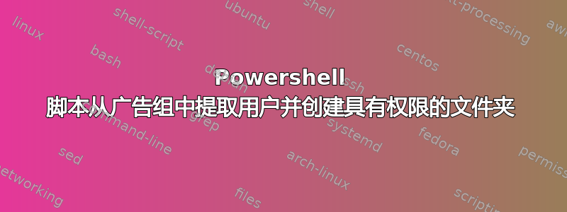 Powershell 脚本从广告组中提取用户并创建具有权限的文件夹