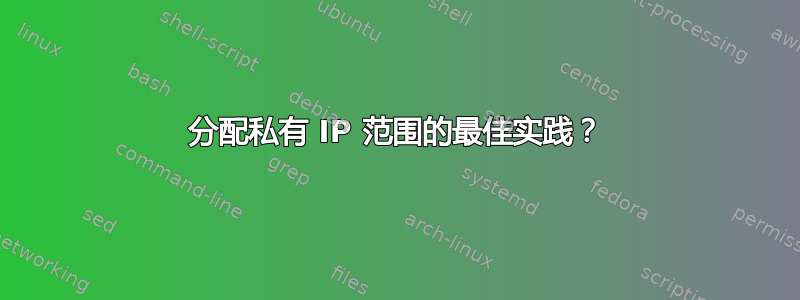 分配私有 IP 范围的最佳实践？