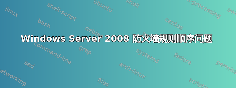 Windows Server 2008 防火墙规则顺序问题