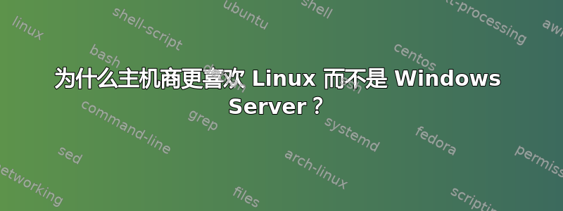 为什么主机商更喜欢 Linux 而不是 Windows Server？