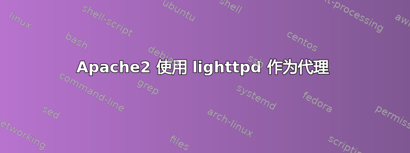 Apache2 使用 lighttpd 作为代理