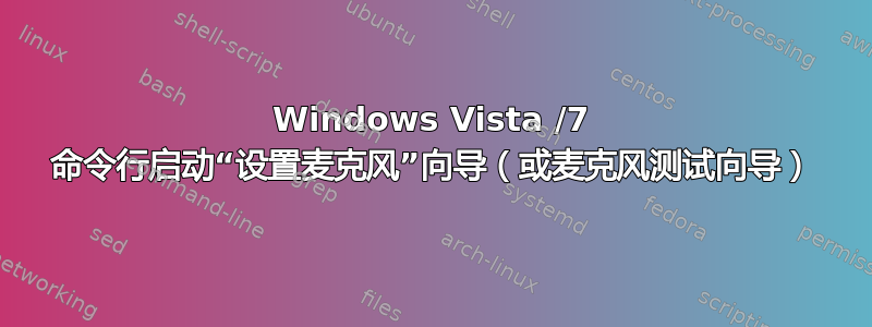 Windows Vista /7 命令行启动“设置麦克风”向导（或麦克风测试向导）