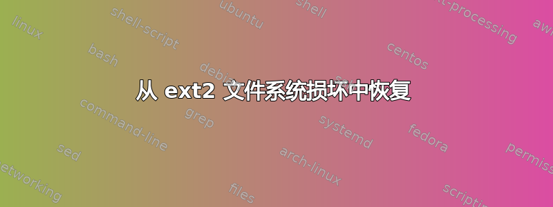 从 ext2 文件系统损坏中恢复