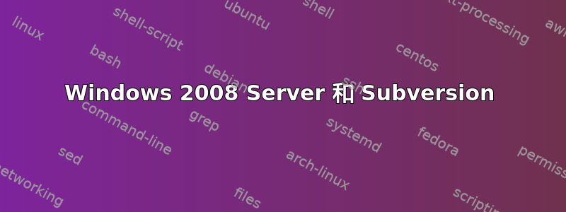 Windows 2008 Server 和 Subversion