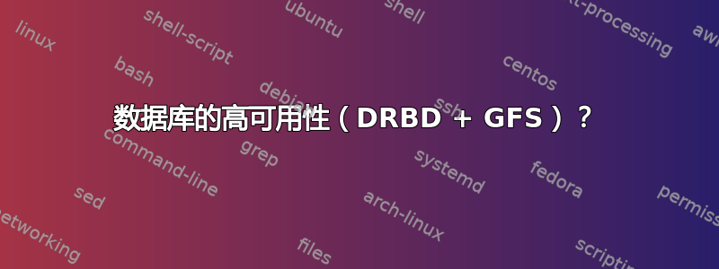 数据库的高可用性（DRBD + GFS）？