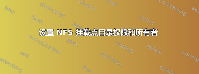 设置 NFS 挂载点目录权限和所有者