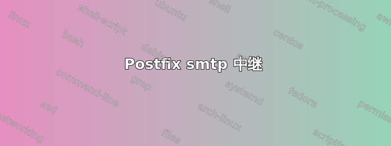 Postfix smtp 中继