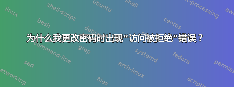 为什么我更改密码时出现“访问被拒绝”错误？