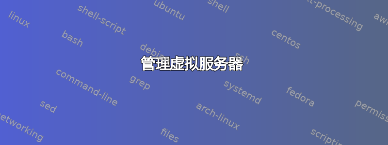 管理虚拟服务器