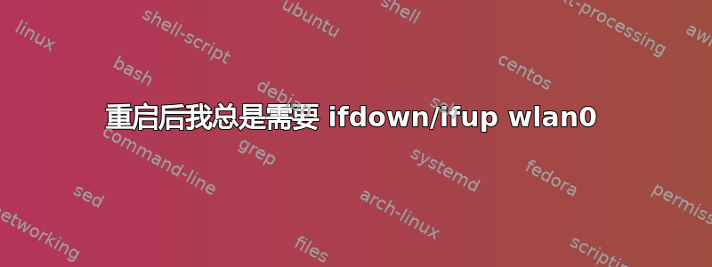 重启后我总是需要 ifdown/ifup wlan0