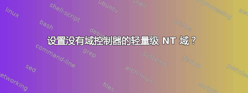 设置没有域控制器的轻量级 NT 域？