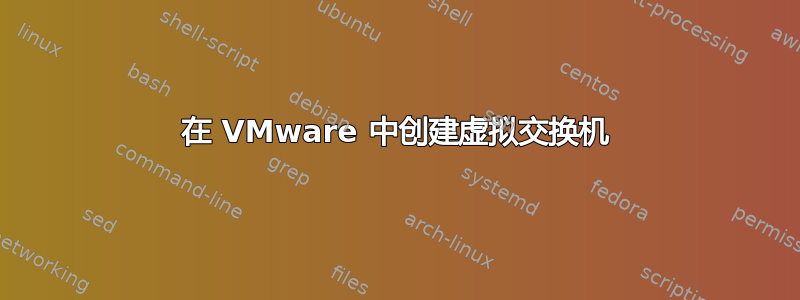 在 VMware 中创建虚拟交换机