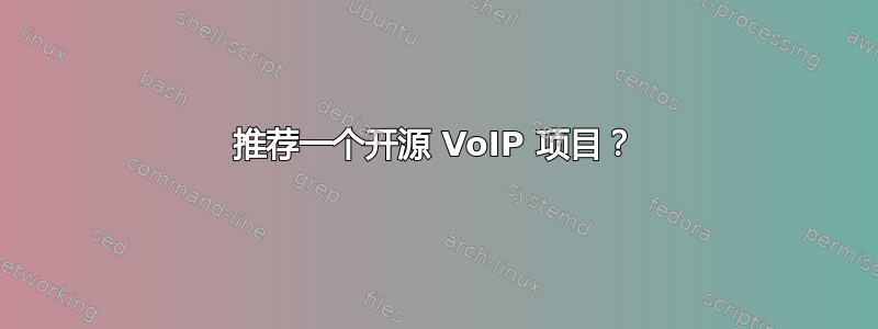 推荐一个开源 VoIP 项目？