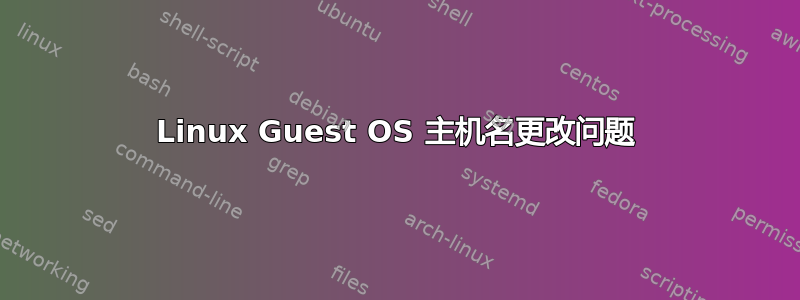 Linux Guest OS 主机名更改问题