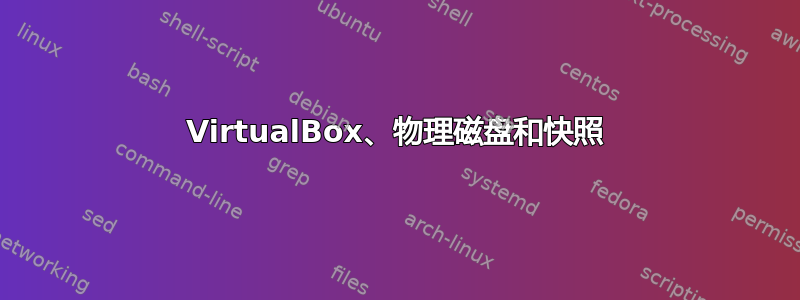 VirtualBox、物理磁盘和快照