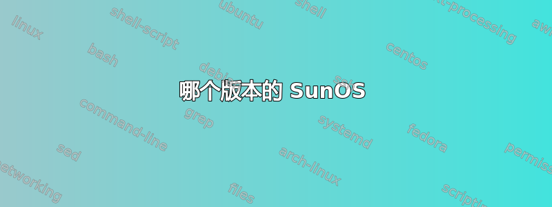 哪个版本的 SunOS