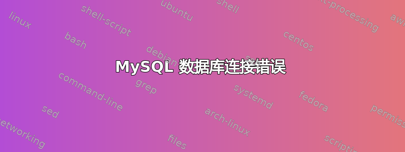 MySQL 数据库连接错误