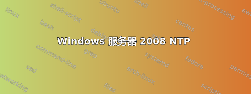 Windows 服务器 2008 NTP